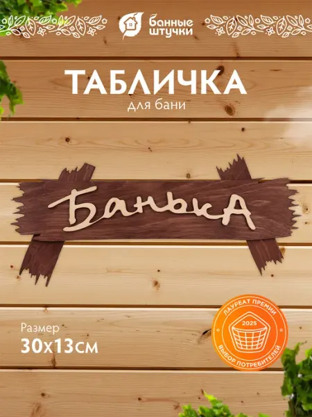 Банные Штучки Табличка для бани и сауны деревянная Банька