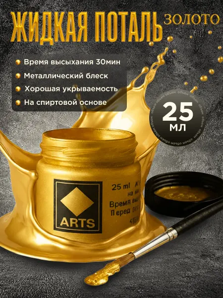 АРТС Жидкая поталь золото