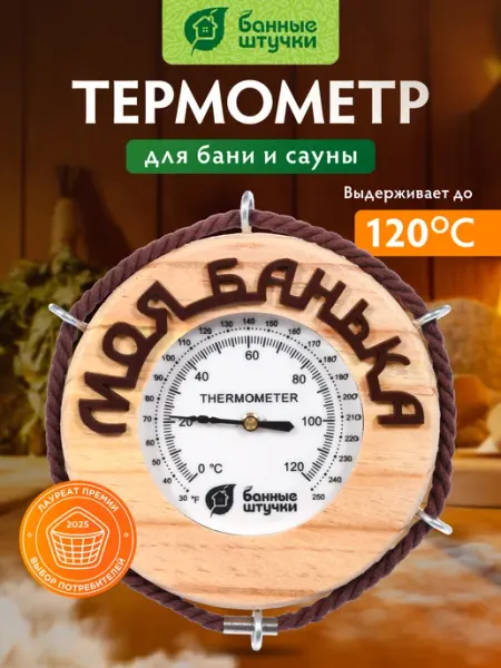 Банные Штучки Термометр "Моя банька" для бани и сауны