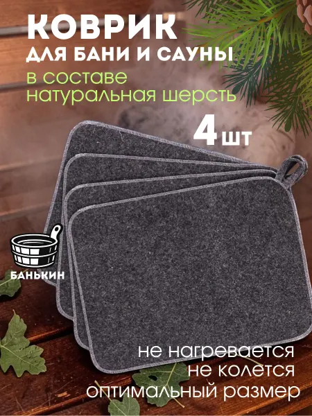 Банькин Коврик для бани все банные принадлежности
