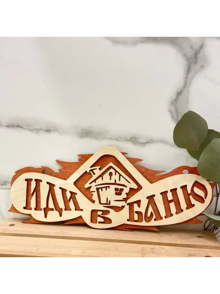 Банные секреты Табличка для бани и сауны Иди в баню