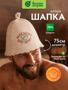 Шапка для бани и сауны с вышивкой "Баня парит, силу дарит!" "Банные штучки", войлок