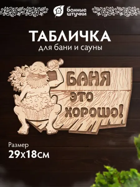 Банные Штучки Табличка для бани деревянная "Баня это хорошо!"