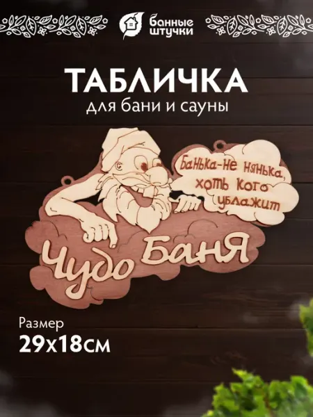 Банные Штучки Табличка для бани деревянная "Чудо Баня"