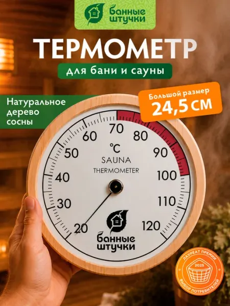 Банные Штучки Термометр для бани и сауны большой