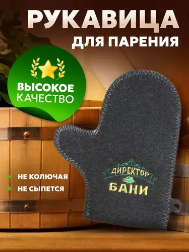 Варежка для бани, с вышивкой "Директор бани" войлок, серая "Банные секреты"