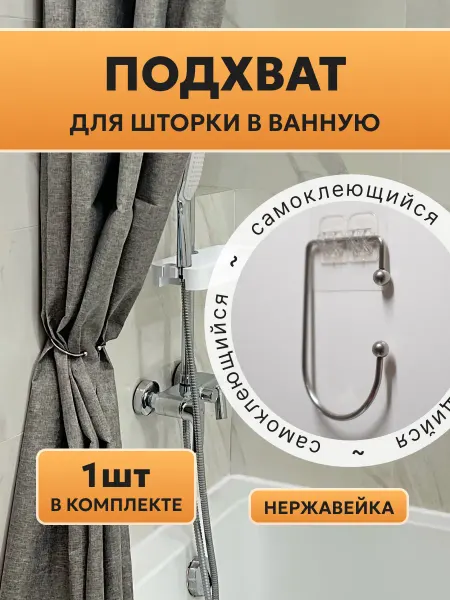 Подхват для шторки в ванную 1шт