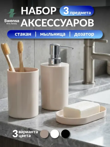 SWENSA Набор аксессуаров для ванной бежевый