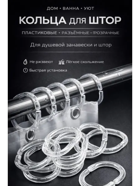 Ай Прозрачные кольца для душевой занавески