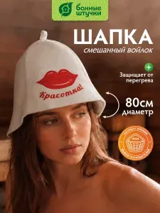 Шапка для бани для женщин "Красотка" из войлока, "Банные штучки"