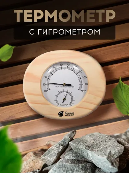 Банные Штучки Термометр с гигрометром для бани и сауны Овал