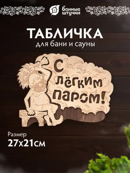 Банные Штучки Табличка для бани деревянная С легким паром!