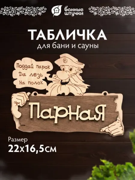 Банные Штучки Табличка для бани деревянная Парная
