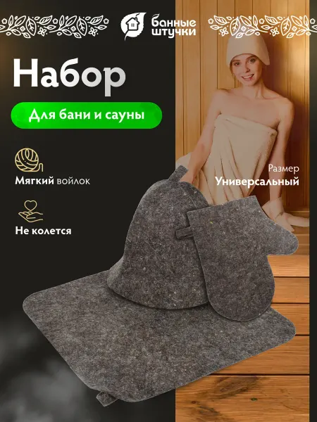 Банные Штучки Подарочный набор для бани мужчине и женщине