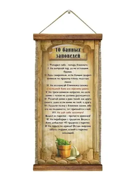 Универсальный свиток Табличка для бани Банные заповеди
