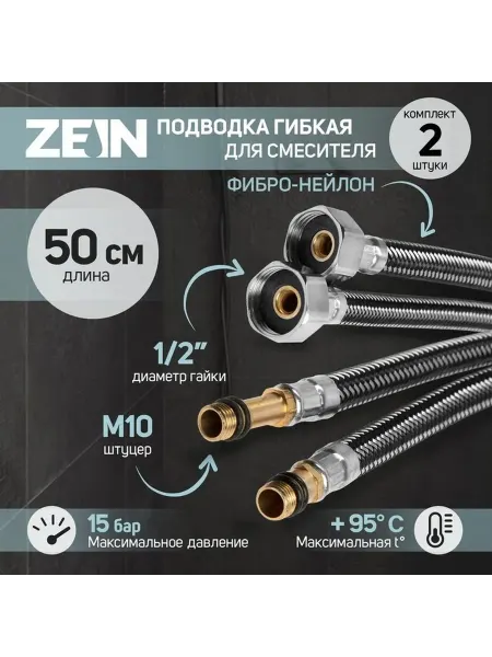 Гибкая подводка для смесителя комплект 2 шт