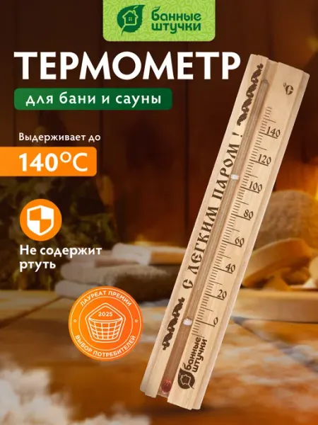 Банные Штучки Термометр для бани и сауны С легким паром!