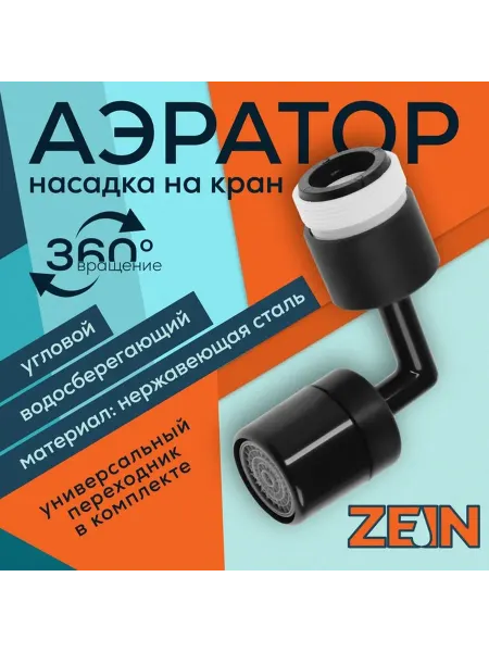 Поворотный аэратор для смесителя черный
