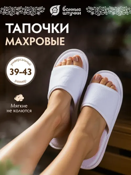 Банные Штучки Тапочки одноразовые махровые для бани