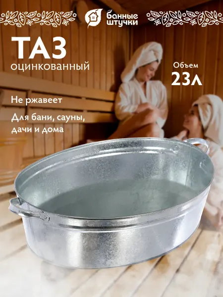 Банные Штучки Таз для бани оцинкованный овальный 23 л