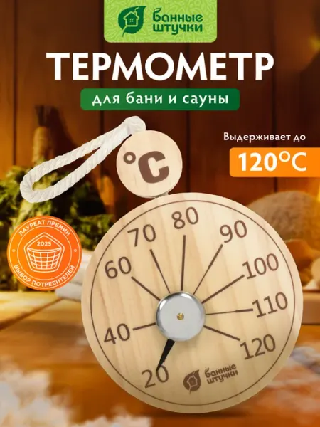 Банные Штучки Термометр для бани и сауны подвесной