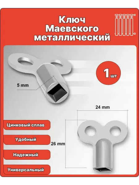 Ключ маевского металлический 1шт