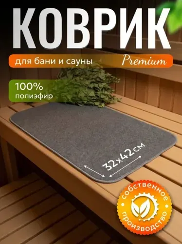 Коврик для бани войлочный, войлок в сауну, банный