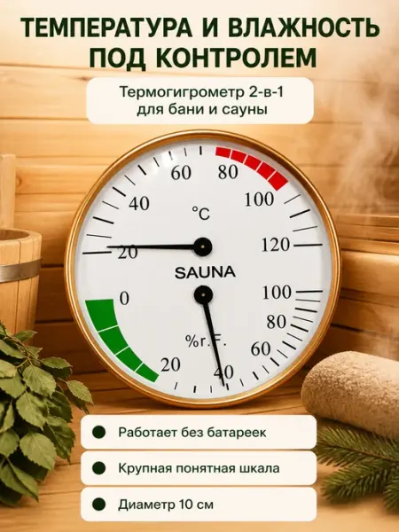 Банный Рай Термометр гигрометр для бани и сауны