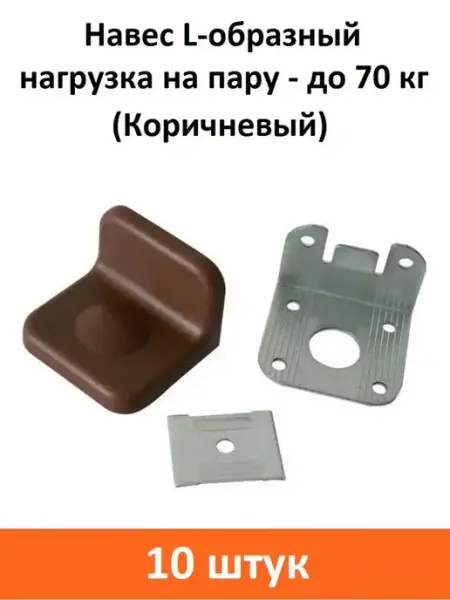 ART-BT Навес L-образный 70 кг (Коричневый)