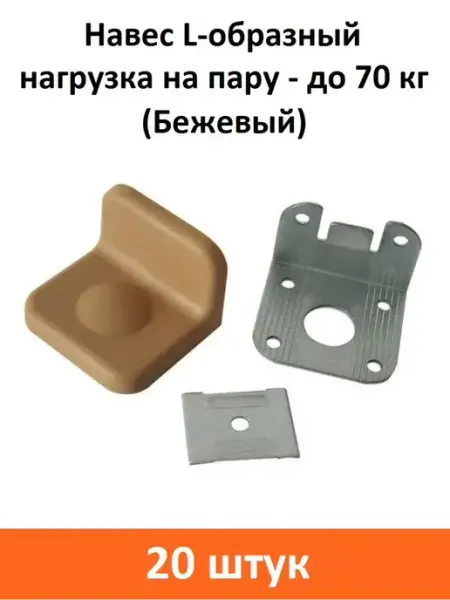 ART-BT Навес L-образный 70 кг (Бежевый)