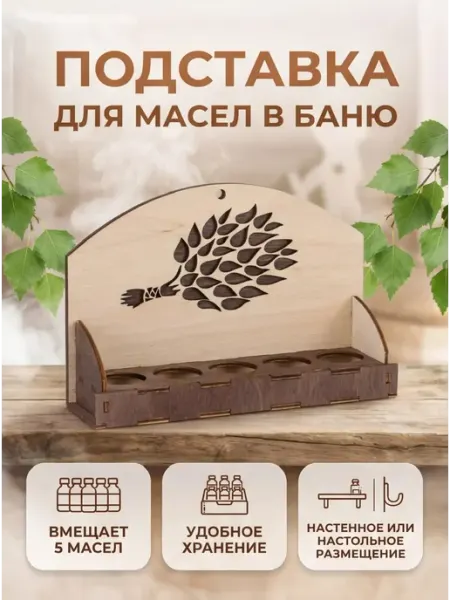Банный Рай Полка под эфирные масла деревянная для бани и сауны