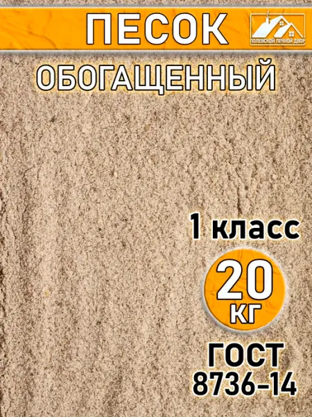 Песок строительный обогащённый