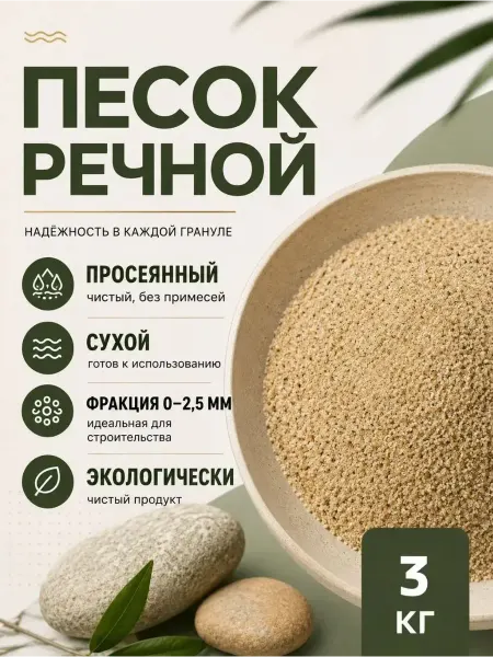 Песок строительный 3 кг