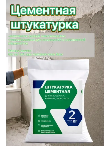 Цементная штукатурка Цементум 2кг