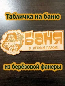 Табличка для бани "Баня с лёгким паром" со старичком, лазерная гравировка, подарок банщику