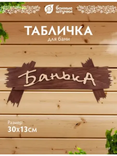 Теплая Баня Табличка для бани и сауны деревянная "Банька"