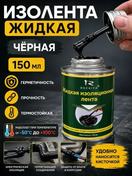 Жидкая изолента с кисточкой 150 мл