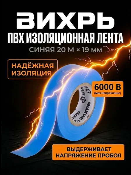 ВИХРЬ Изолента для проводов синяя