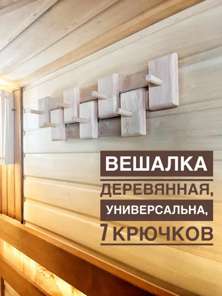 Теплая Баня Вешалка комбинированная для бани и сауны