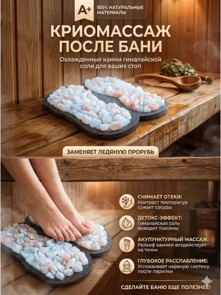 Гималайская соль и Баня Панно для бани " Криомассажер для стоп"