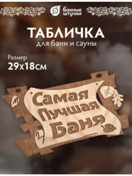 Теплая Баня Таблички для бани и сауны из дерева "Самая лучшая баня"