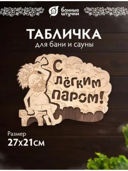 Теплая Баня Табличка для бани и сауны деревянная "С лёгким паром!"