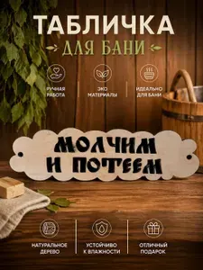 Деревянная табличка для бани из берёзы Молчим и потеем ручная работа, подарочный декор для сауны и парной