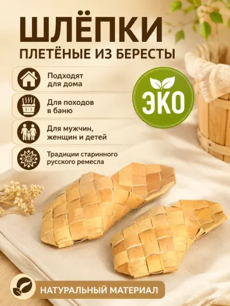 ХВОЁЖНЫЙ Тапочки плетеные для бани и сауны. Лапти берестяные