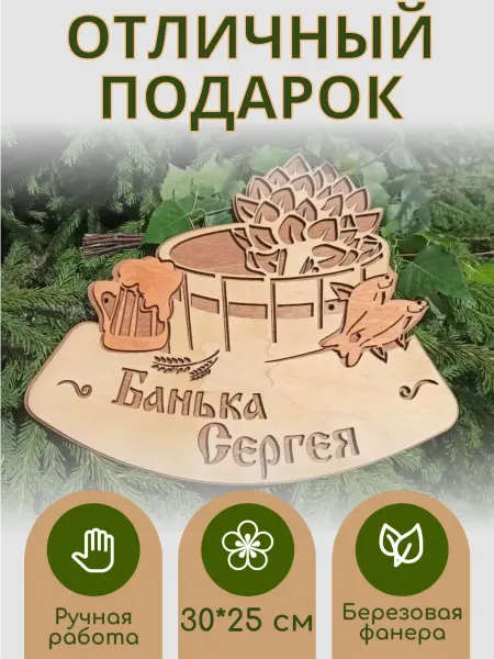 Деревянный Бум Табличка деревянная именная для бани