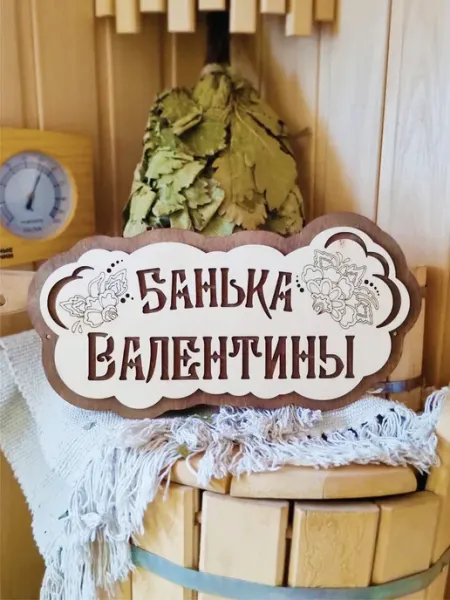 ЯСибирь Табличка для бани деревянная именная Валентина