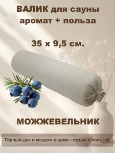 Подголовник - валик Можжевеловый для бани и сауны с ортопедическим эффектом