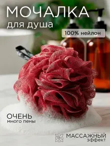 Мочалка для тела душа, ванной, бани, массажная, для взрослых и детей, красный, для мужчин женщин всей семьи