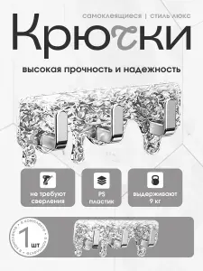 Крючки самоклеящиеся для ванной комнаты, кухни, полотенец, бани