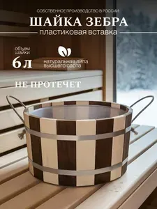 Шайка для бани, 6л ЗЕБРА с пластиковой вставкой (ведро кадка запарник ушат для сауны)